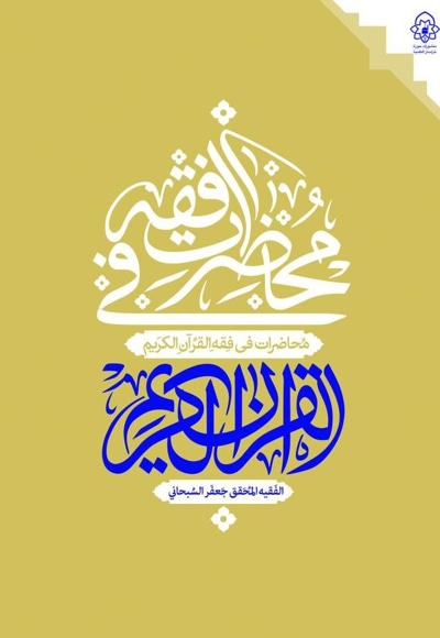محاضرات فی فقه القرآن الکریم